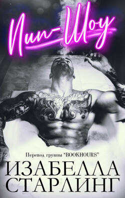 Обложка книги Пип-шоу