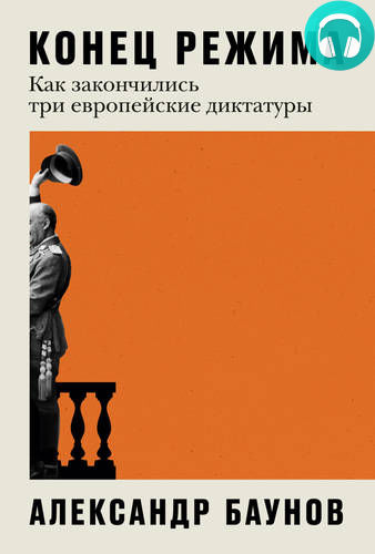 Конец режима. Как закончились три европейские диктатуры Обложка Конец режима. Как закончились три европейские диктатуры