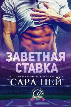 Обложка книги Заветная ставка