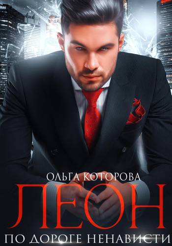 Обложка книги Леон. По дороге ненависти