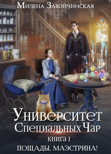 Обложка книги Университет Специальных Чар. Книга 1. Пощады, маэстрина!