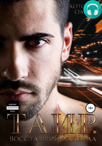 Таир. Восставший из пепла Обложка Таир. Восставший из пепла