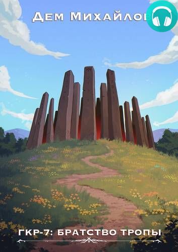 ГКР 7: Братство тропы Обложка ГКР 7: Братство тропы