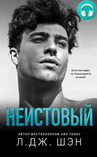 Обложка книги Неистовый