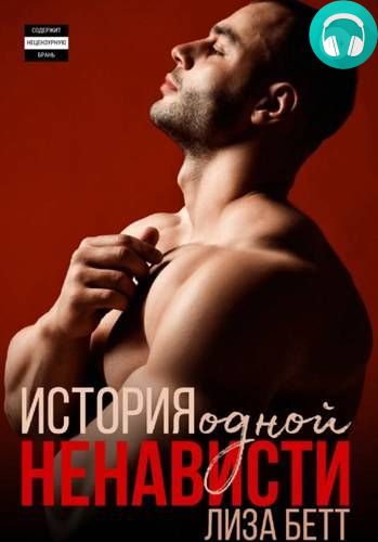 История одной ненависти Обложка История одной ненависти