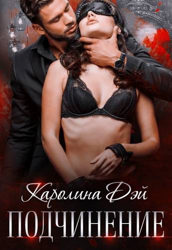 Обложка книги Подчинение