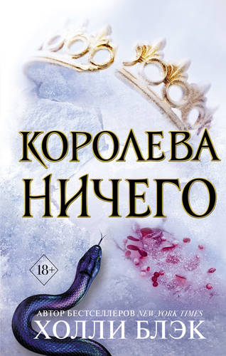 Обложка книги Королева ничего