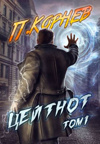 Обложка книги Цейтнот. Том 1