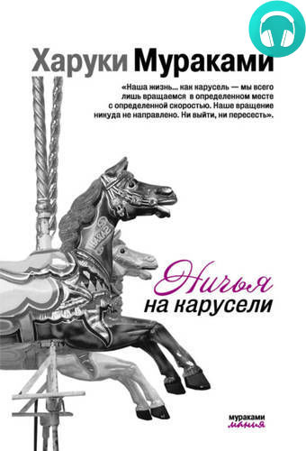 Обложка книги Ничья на карусели