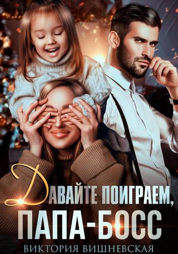 Обложка книги Давайте поиграем, папа-босс!