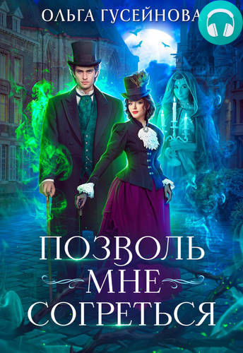 Позволь мне согреться Обложка Позволь мне согреться