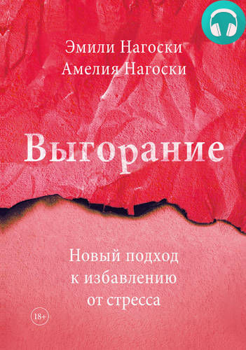 Обложка книги Выгорание
