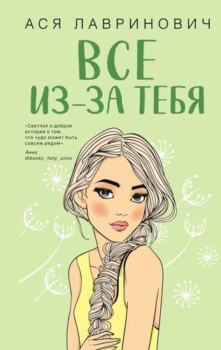 Обложка книги Все из-за тебя
