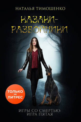 Обложка книги Казаки-разбойники