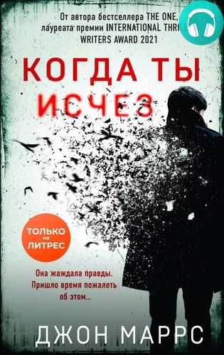 Когда ты исчез Обложка Когда ты исчез