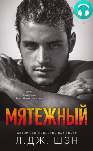 Обложка книги Мятежный