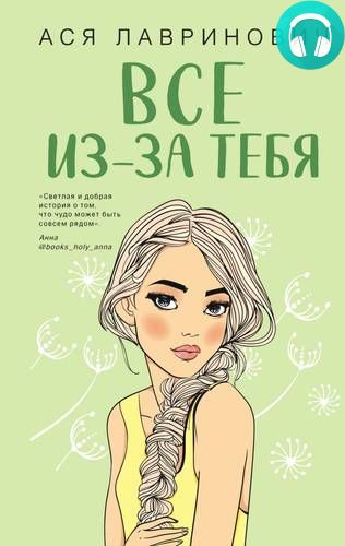 Все из-за тебя Обложка Все из-за тебя