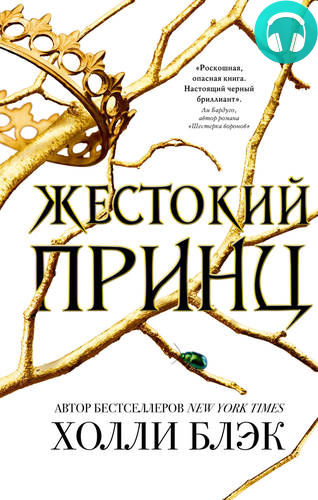 Жестокий принц Обложка Жестокий принц