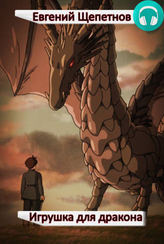 Игрушка для дракона Обложка Игрушка для дракона