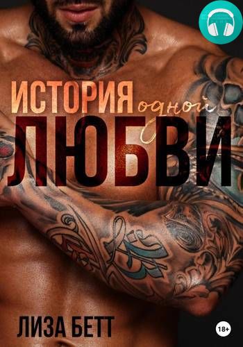 История одной любви Обложка История одной любви