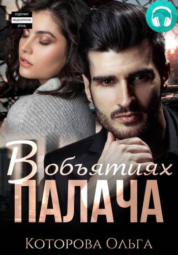 В объятиях палача Обложка В объятиях палача