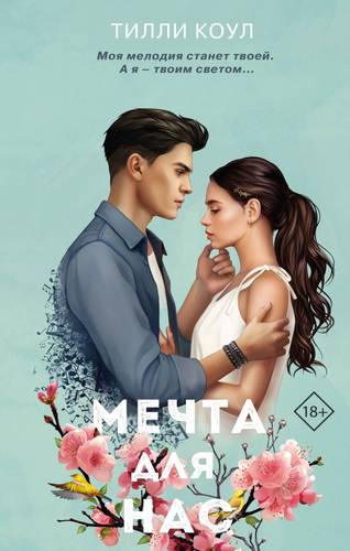 Обложка книги Мечта для нас