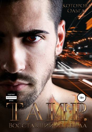 Обложка книги Таир. Восставший из пепла