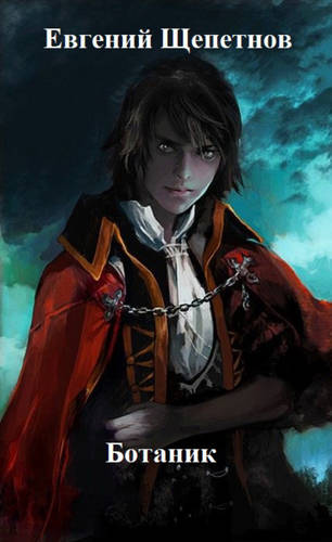 Обложка книги Ботаник