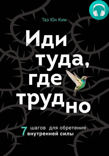 Обложка книги Иди туда, где трудно. 7 шагов для обретения внутренней силы