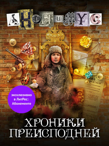 Обложка книги Хроники преисподней