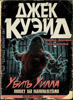 Обложка книги Убить Уилла. Побег из Хэппидейла
