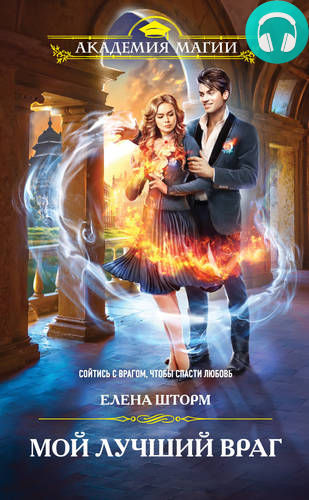 Мой лучший враг Обложка Мой лучший враг