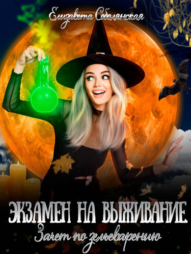 Обложка книги Экзамен на выживание. Зачет по зельеварению