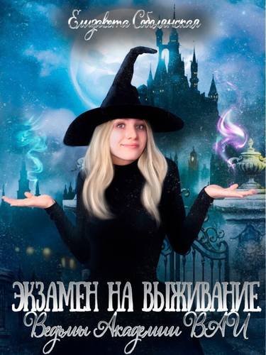 Обложка книги Экзамен на выживание. Ведьмы Академии ВАИ