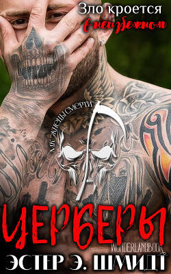 Обложка книги Церберы