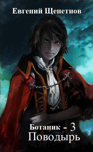 Обложка книги Ботаник 3. Поводырь