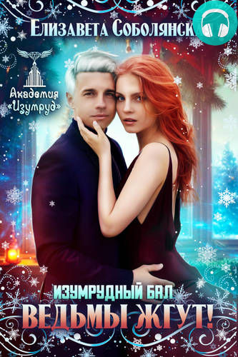 Изумрудный бал. Ведьмы жгут! Обложка Изумрудный бал. Ведьмы жгут!