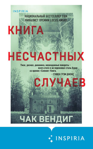 Обложка книги Книга несчастных случаев