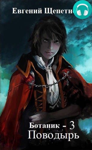 Ботаник 3. Поводырь Обложка Ботаник 3. Поводырь
