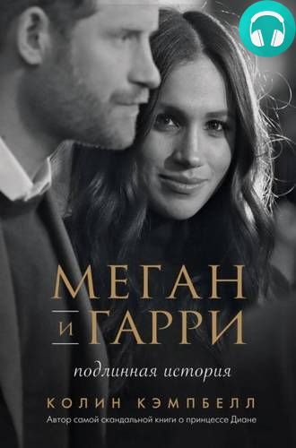 Обложка книги Меган и Гарри: подлинная история