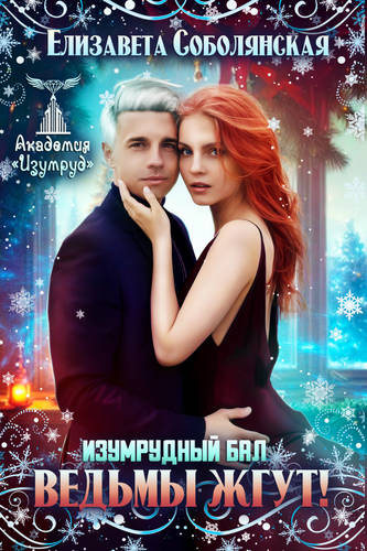 Обложка книги Изумрудный бал. Ведьмы жгут!