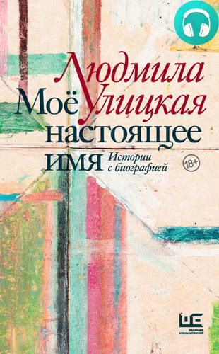 Моё настоящее имя. Истории с биографией Обложка Моё настоящее имя. Истории с биографией