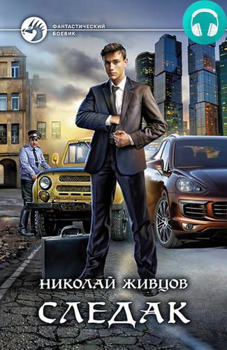 Следак Обложка Следак