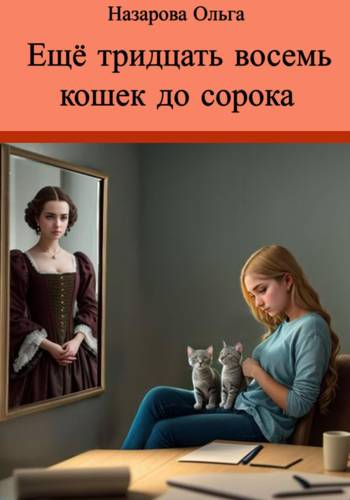 Обложка книги Ещё тридцать восемь кошек до сорока