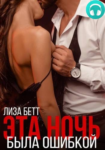 Эта ночь была ошибкой Обложка Эта ночь была ошибкой