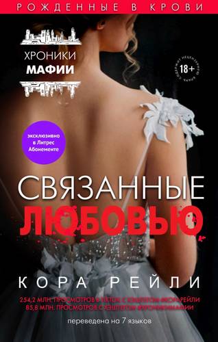 Обложка книги Связанные любовью