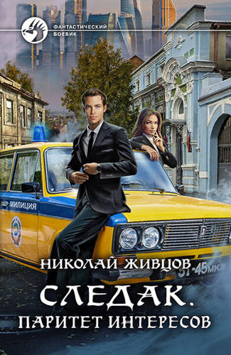 Обложка книги Следак 2. Паритет интересов