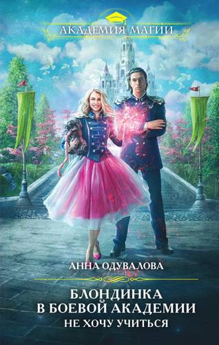 Обложка книги Блондинка в боевой академии. Не хочу учиться