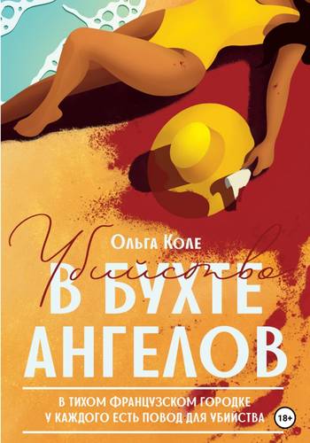 Обложка книги Убийство в бухте ангелов