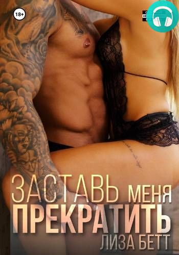 Заставь меня прекратить Обложка Заставь меня прекратить